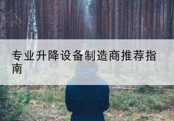 威远电动剪叉升降平台厂家-专业升降设备制造商推荐指南